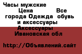 Часы мужские Diesel DZ 7314 › Цена ­ 2 000 - Все города Одежда, обувь и аксессуары » Аксессуары   . Ивановская обл.